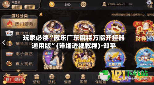 玩家必读“微乐广东麻将万能开挂器通用版”(详细透视教程)-知乎-第2张图片