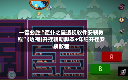 一键必胜“德扑之星透视软件安装教程”(透视)开挂辅助脚本+详细开挂安装教程-第3张图片