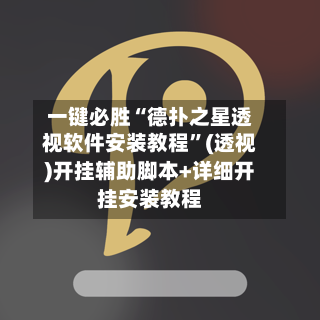 一键必胜“德扑之星透视软件安装教程	”(透视)开挂辅助脚本+详细开挂安装教程-第2张图片