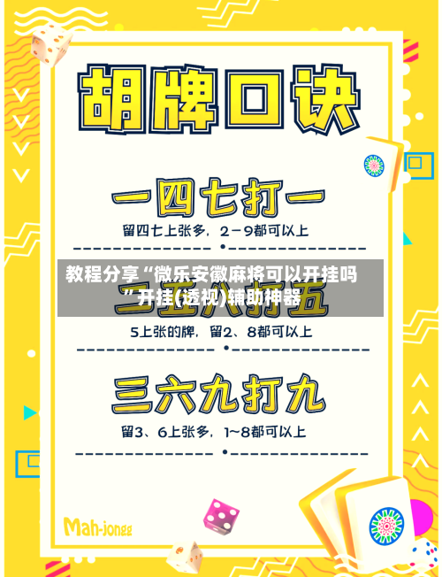 教程分享“微乐安徽麻将可以开挂吗”开挂(透视)辅助神器