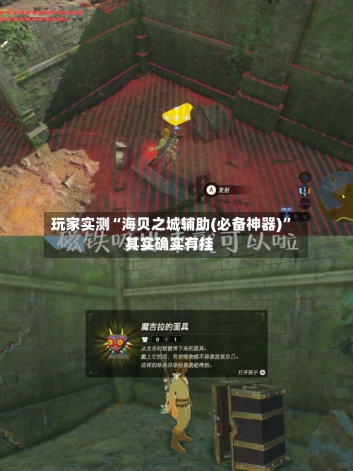 玩家实测“海贝之城辅助(必备神器)”其实确实有挂-第2张图片