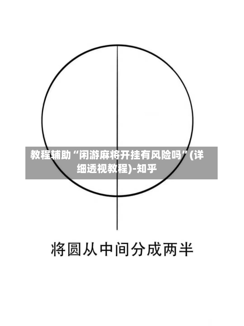 教程辅助“闲游麻将开挂有风险吗”(详细透视教程)-知乎