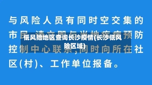 低风险地区查询长沙疫情(长沙低风险区域)-第2张图片