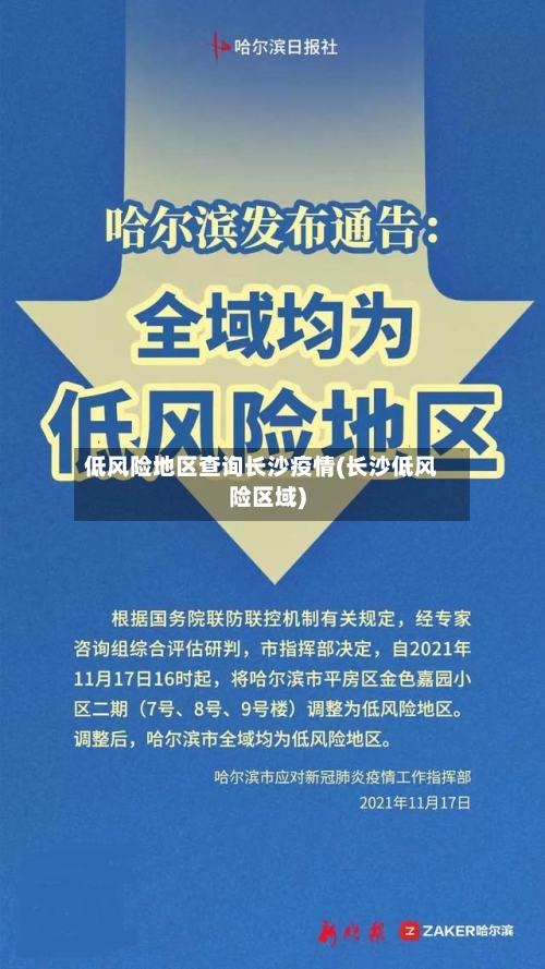 低风险地区查询长沙疫情(长沙低风险区域)