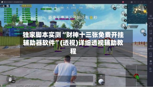 独家脚本实测“财神十三张免费开挂辅助器软件	”(透视)详细透视辅助教程-第2张图片