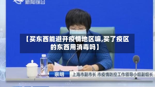 【买东西能避开疫情地区嘛,买了疫区的东西用消毒吗】-第2张图片