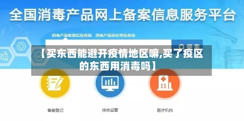【买东西能避开疫情地区嘛,买了疫区的东西用消毒吗】