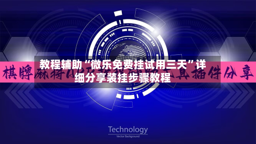 教程辅助“微乐免费挂试用三天	”详细分享装挂步骤教程-第3张图片