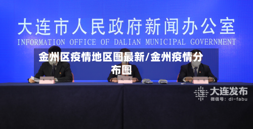 金州区疫情地区图最新/金州疫情分布图