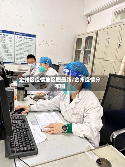 金州区疫情地区图最新/金州疫情分布图-第3张图片