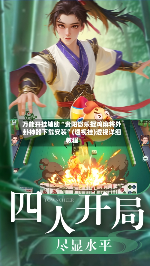 万能开挂辅助“贵阳微乐捉鸡麻将外卦神器下载安装”(透视挂)透视详细教程-第3张图片