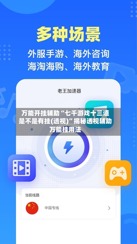 万能开挂辅助“七千游戏十三道是不是有挂(透视)”揭秘透视辅助万能挂用法-第2张图片
