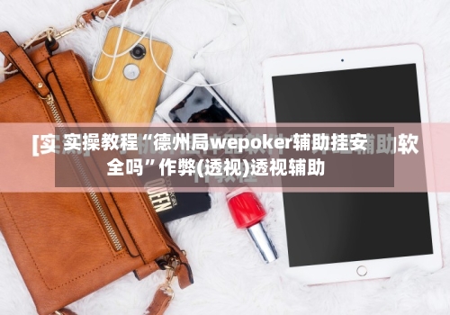 实操教程“德州局wepoker辅助挂安全吗	”作弊(透视)透视辅助-第2张图片