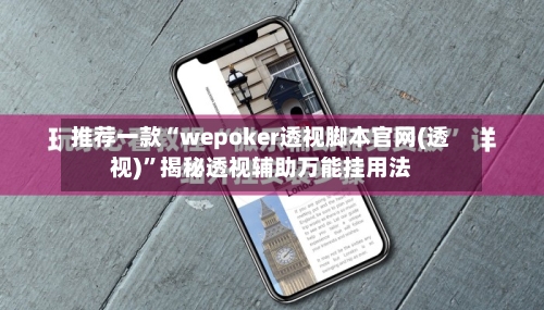推荐一款“wepoker透视脚本官网(透视)”揭秘透视辅助万能挂用法-第2张图片