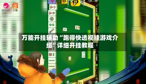 万能开挂辅助“跑得快透视挂游戏介绍”详细开挂教程