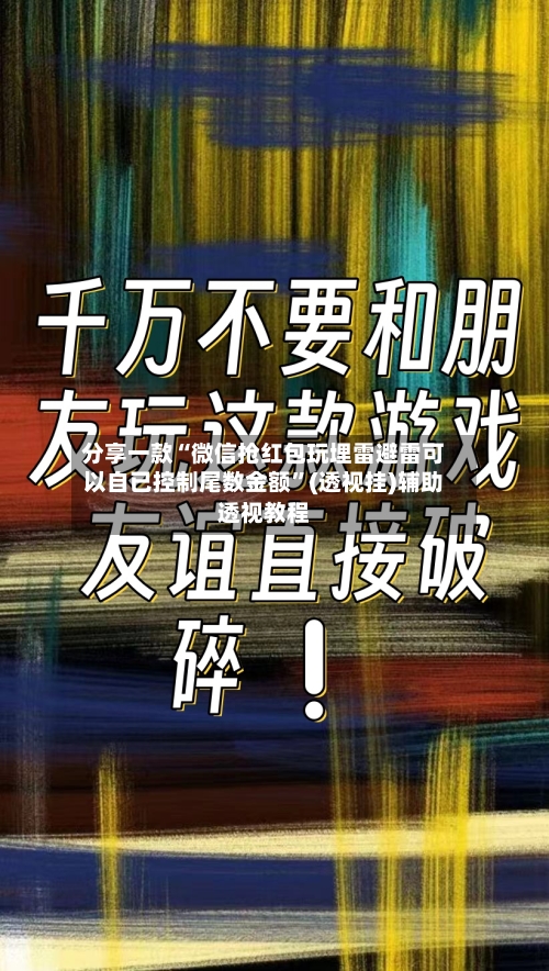 分享一款“微信抢红包玩埋雷避雷可以自已控制尾数金额”(透视挂)辅助透视教程-第3张图片