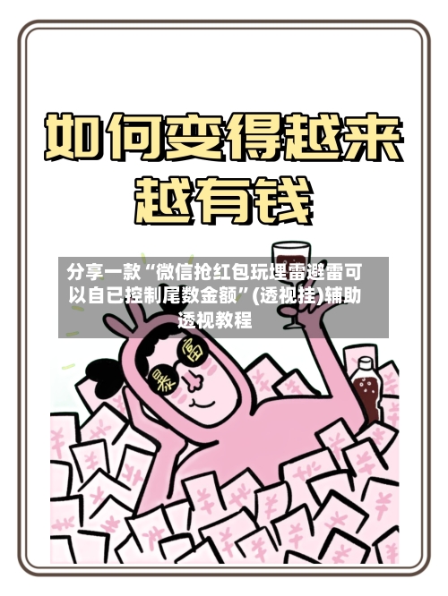 分享一款“微信抢红包玩埋雷避雷可以自已控制尾数金额	”(透视挂)辅助透视教程-第2张图片
