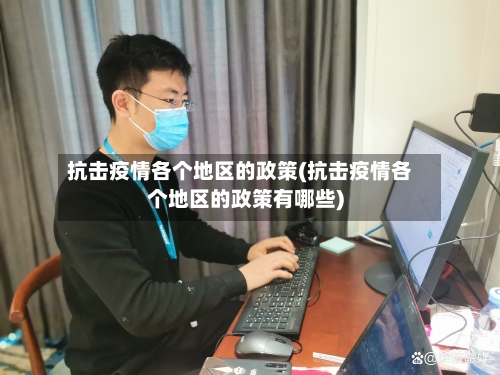 抗击疫情各个地区的政策(抗击疫情各个地区的政策有哪些)-第2张图片