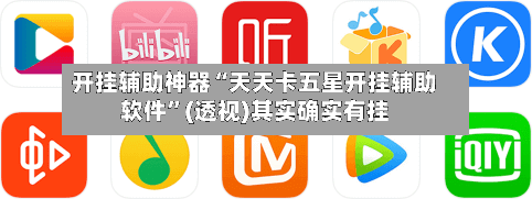 开挂辅助神器“天天卡五星开挂辅助软件”(透视)其实确实有挂