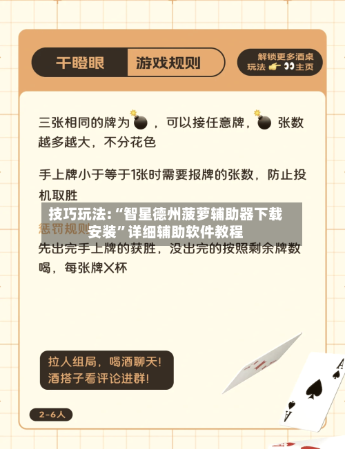 技巧玩法:“智星德州菠萝辅助器下载安装”详细辅助软件教程
