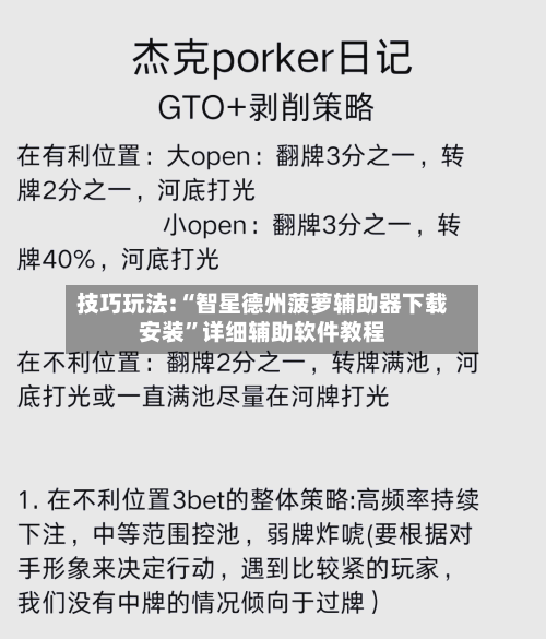 技巧玩法:“智星德州菠萝辅助器下载安装”详细辅助软件教程-第2张图片