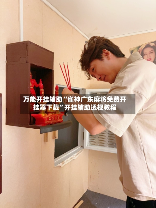 万能开挂辅助“雀神广东麻将免费开挂器下载”开挂辅助透视教程