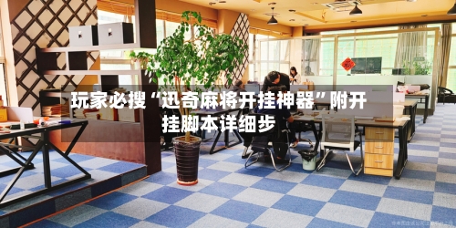 玩家必搜“迅奇麻将开挂神器”附开挂脚本详细步