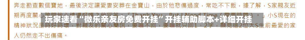 玩家速看“微乐亲友房免费开挂”开挂辅助脚本+详细开挂-第2张图片