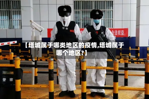【塔城属于哪类地区的疫情,塔城属于哪个地区?】