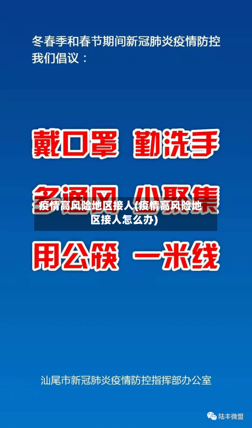 疫情高风险地区接人(疫情高风险地区接人怎么办)