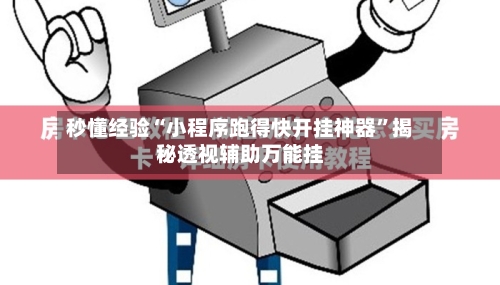 秒懂经验“小程序跑得快开挂神器”揭秘透视辅助万能挂