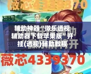 辅助神器“微乐透视辅助器下载苹果版”开挂(透视)辅助教程-第3张图片