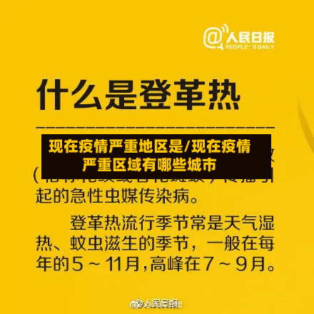 现在疫情严重地区是/现在疫情严重区域有哪些城市