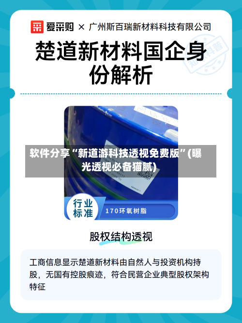 软件分享“新道游科技透视免费版”(曝光透视必备猫腻)-第2张图片