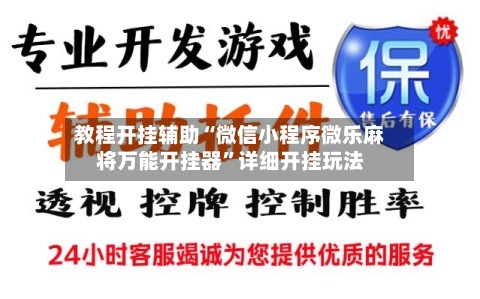 教程开挂辅助“微信小程序微乐麻将万能开挂器	”详细开挂玩法-第2张图片