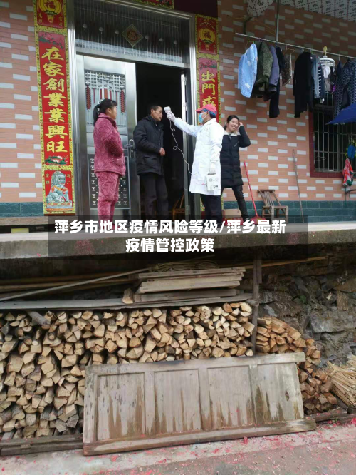 萍乡市地区疫情风险等级/萍乡最新疫情管控政策