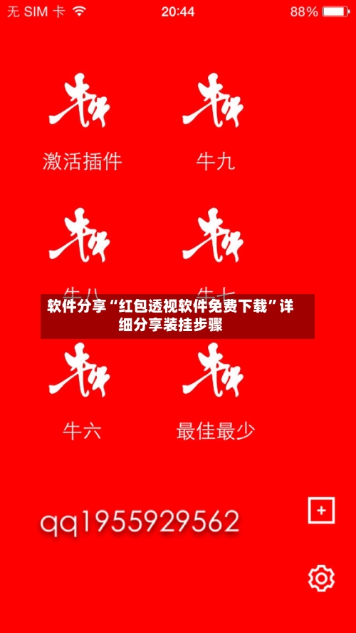 软件分享“红包透视软件免费下载”详细分享装挂步骤-第2张图片