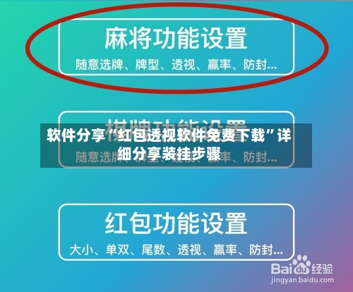 软件分享“红包透视软件免费下载”详细分享装挂步骤-第3张图片
