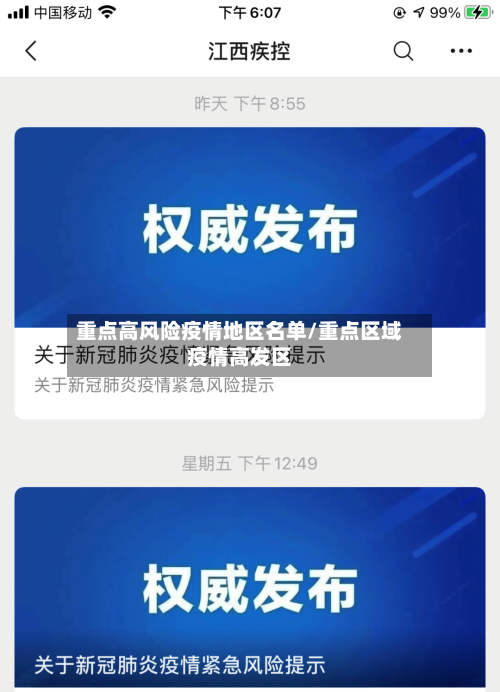 重点高风险疫情地区名单/重点区域疫情高发区