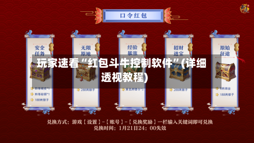 玩家速看“红包斗牛控制软件”(详细透视教程)