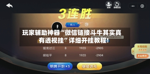 玩家辅助神器“微信链接斗牛其实真有透视挂”详细开挂教程!-第2张图片