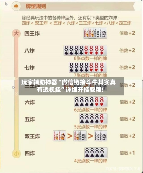 玩家辅助神器“微信链接斗牛其实真有透视挂	”详细开挂教程!-第3张图片