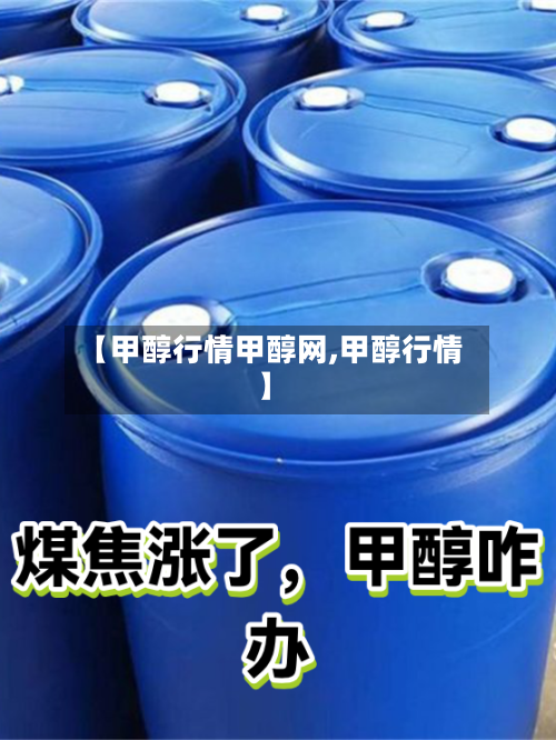 【甲醇行情甲醇网,甲醇行情】-第2张图片