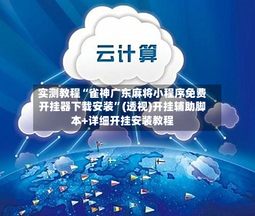 实测教程“雀神广东麻将小程序免费开挂器下载安装”(透视)开挂辅助脚本+详细开挂安装教程-第3张图片