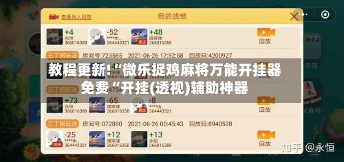 教程更新!“微乐捉鸡麻将万能开挂器免费“开挂(透视)辅助神器-第2张图片