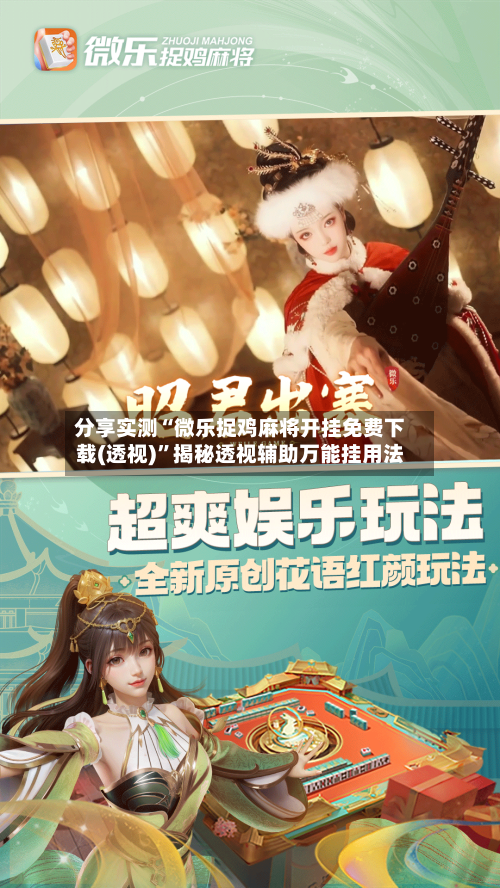 分享实测“微乐捉鸡麻将开挂免费下载(透视)”揭秘透视辅助万能挂用法