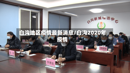 白沟地区疫情最新消息/白沟2020年疫情-第2张图片