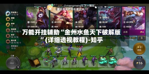 万能开挂辅助“金州水鱼天下破解版”(详细透视教程)-知乎
