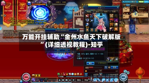 万能开挂辅助“金州水鱼天下破解版”(详细透视教程)-知乎-第3张图片