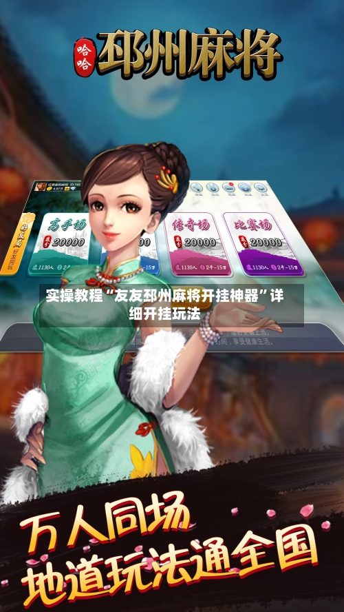 实操教程“友友邳州麻将开挂神器”详细开挂玩法